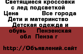 Светящиеся кроссовки с лед подсветкой › Цена ­ 2 499 - Все города Дети и материнство » Детская одежда и обувь   . Пензенская обл.,Пенза г.